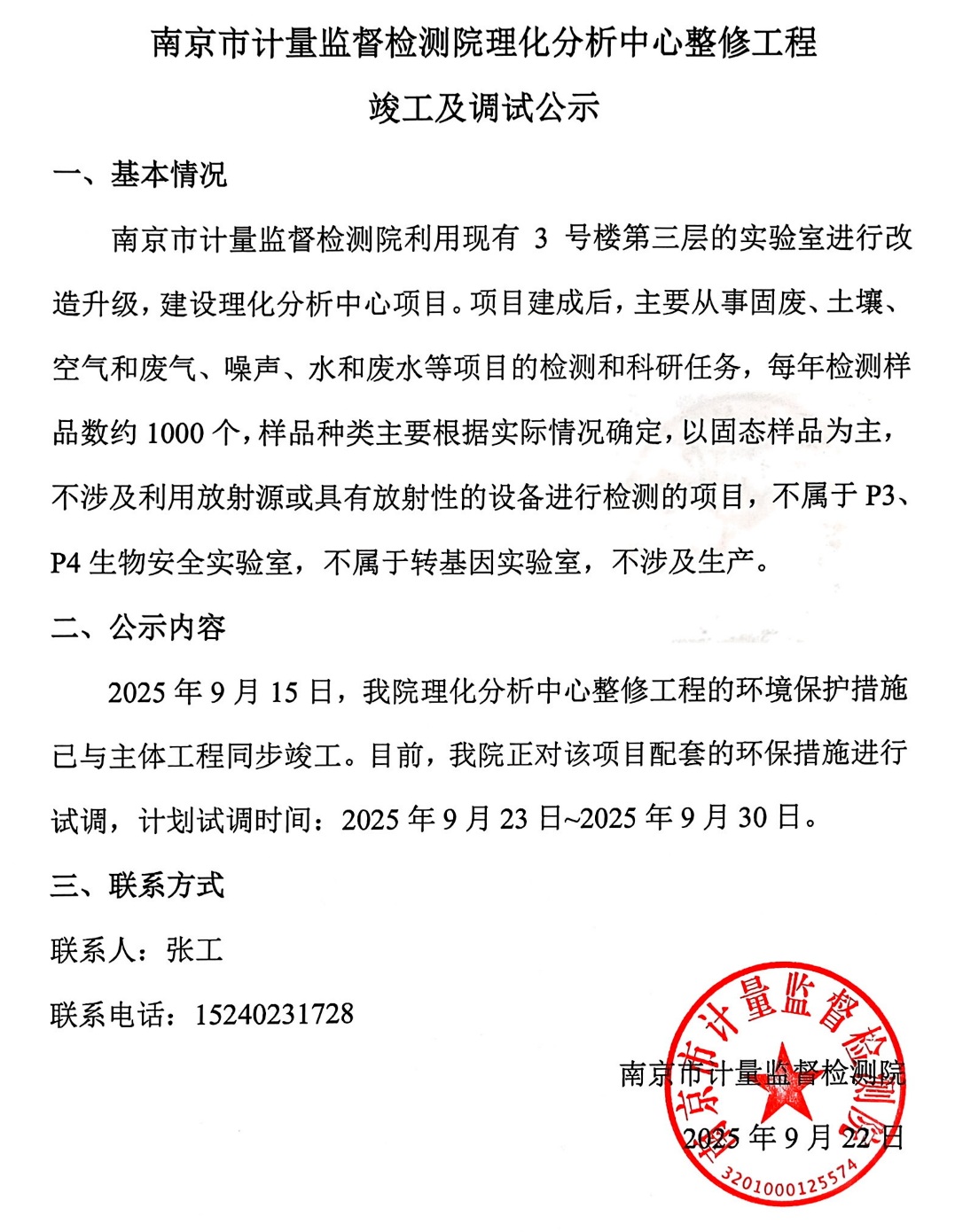 南京市計量監(jiān)督檢測院理化分析中心整修工程竣工及調(diào)試公示 南京市計量監(jiān)督檢測院理化分析中心整修工程竣工及調(diào)試公示